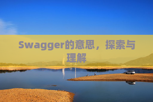 Swagger的意思，探索与理解
