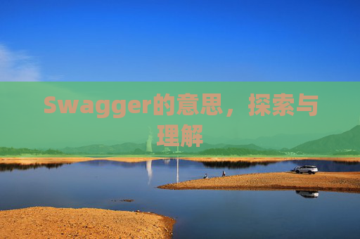 Swagger的意思，探索与理解