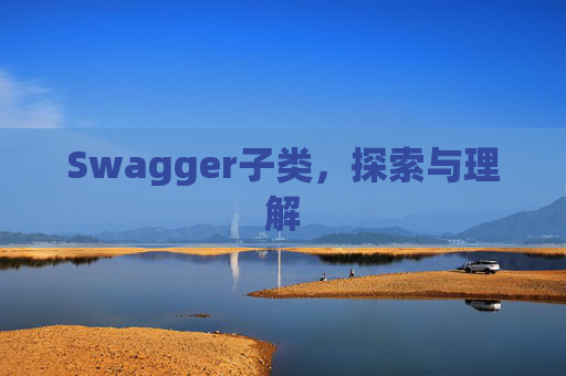 Swagger子类，探索与理解