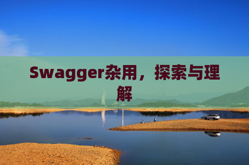 Swagger杂用，探索与理解