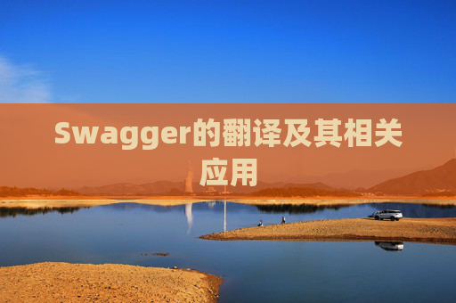 Swagger的翻译及其相关应用