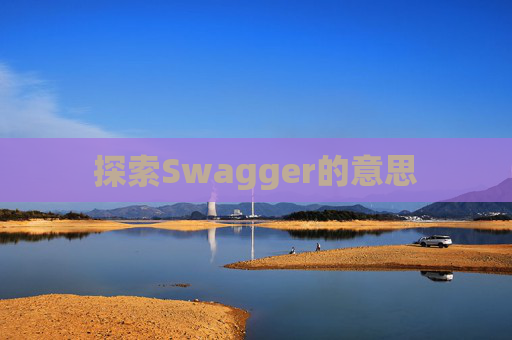 探索Swagger的意思