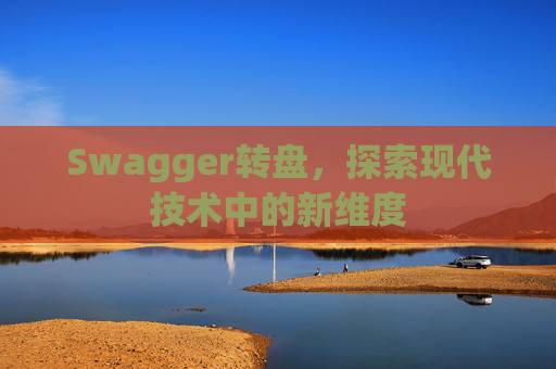 Swagger转盘,探索现代技术中的新维度