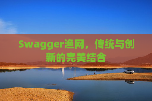 Swagger渔网，传统与创新的完美结合